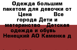 Одежда большим пакетом для девочки от 0 › Цена ­ 1 000 - Все города Дети и материнство » Детская одежда и обувь   . Ненецкий АО,Каменка д.